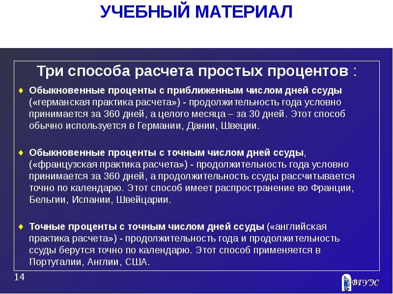 Метод начисления предполагает. Английская Германская и французская практика начисления процентов. Французская практика начисления процентов. Французская методика начисления процентов. Французская методика расчета процентов.