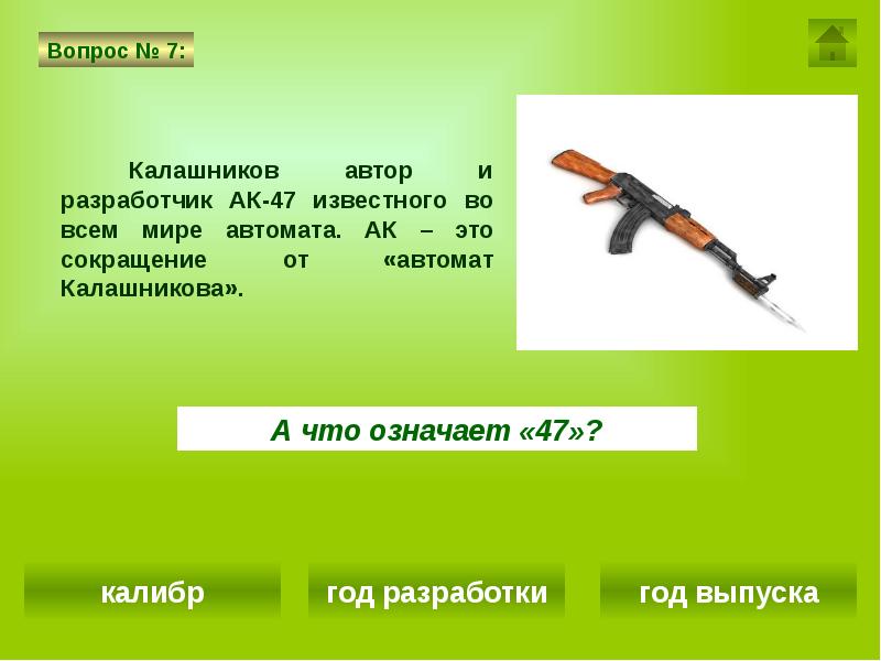 Ак 47 это все план тормозит