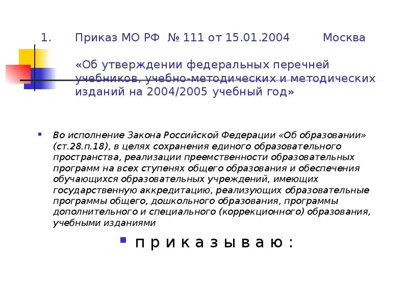 Об утверждении федерального перечня. 111 Приказ. Приказ 111 от 04.10.2004. Приказ 111 МО РФ об учете ДТП. Приказ 111 МЗ РК техника мытья рук Адилет.