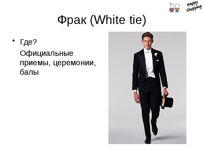 Где можно официально. White Tie перевод. Фрак и визитка в чем разница. Фрак откуда пришло слово. Фрак Вайт что изобрел.