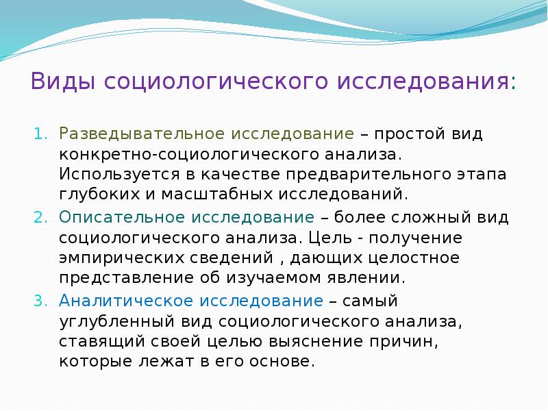 Виды социологического. Аналитическое исследование в социологии. Разведывательное исследование. Разведывательное социологическое исследование пример. Виды социологических исследований разведывательное описательное.