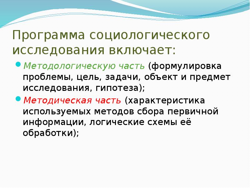 Программа социологического исследования презентация