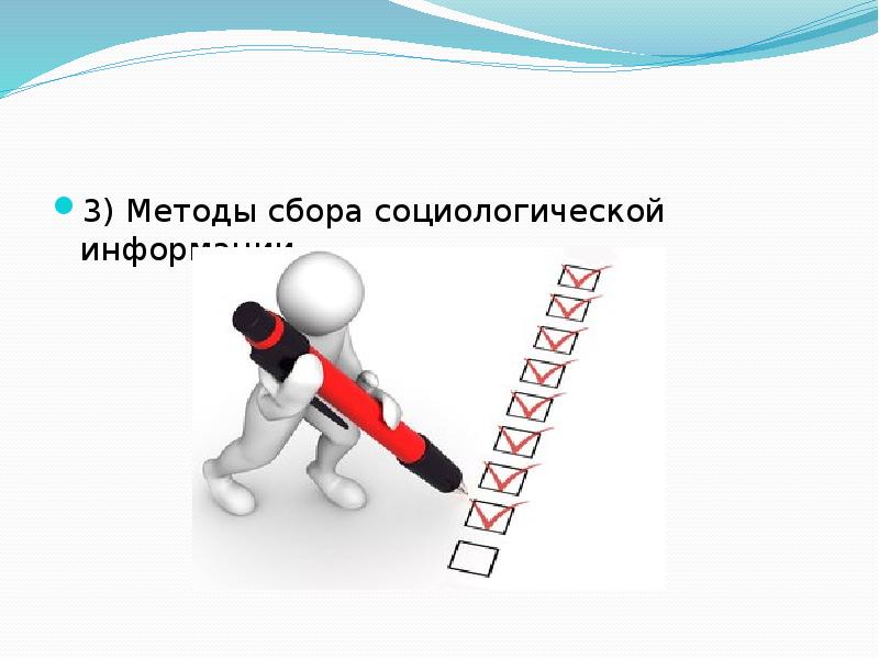 Социологическое исследование методы сбора социологической информации. Социологическое исследование методы сбора социологической информации