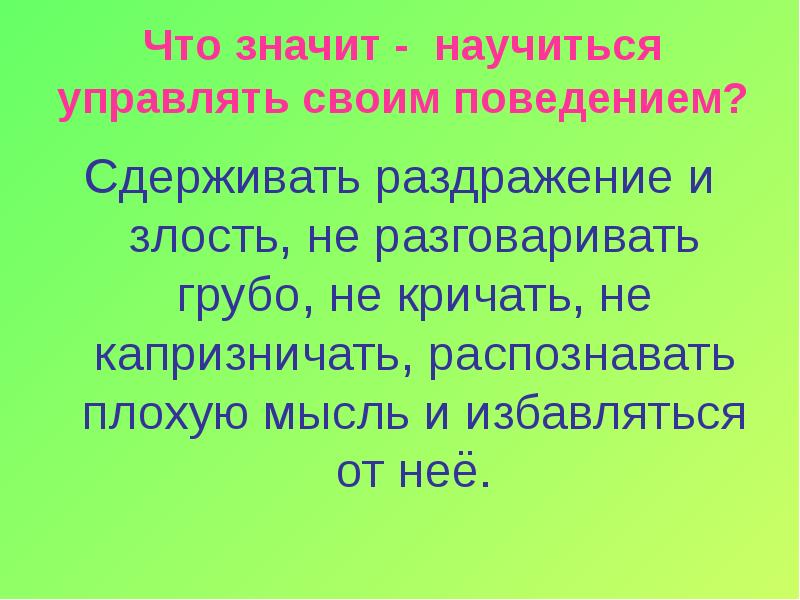 Управлять людьми значит. Как управлять своим поведением. Как научиться управлять своим поведением. Как управлять своим поведением и эмоциями. Для чего нужно уметь управлять своим поведением.