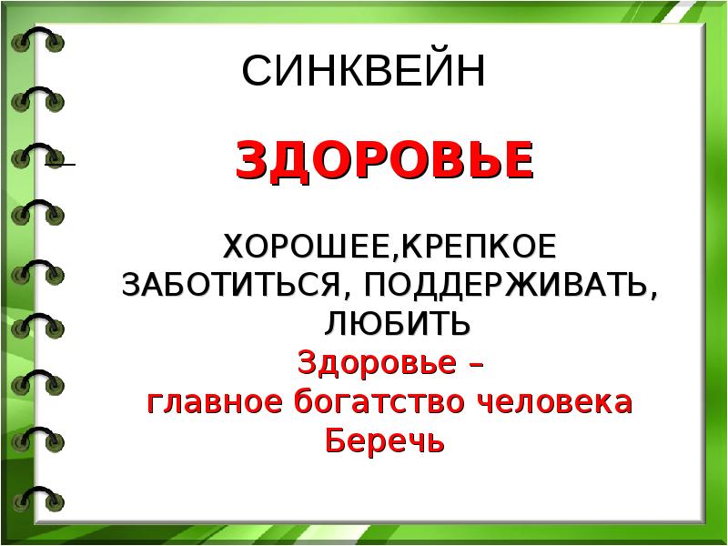 Синквейн образ. Синквейн по здоровому образу жизни. Синквейн здоровье. Синквейн на тему здоровье. Синквейн на тему ЗОЖ.