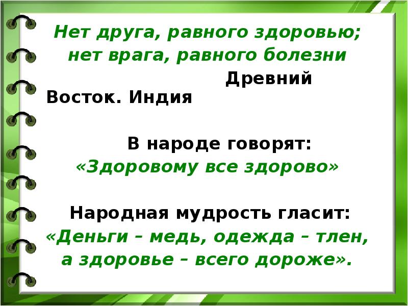 Здоровья нет. Нет друга равного здоровью нет врага равного болезни. Нет друга лучше чем здоровье. Нет лучшего друга чем здоровье. Нет друга лучше чем здоровье врага нет хуже чем болезнь.