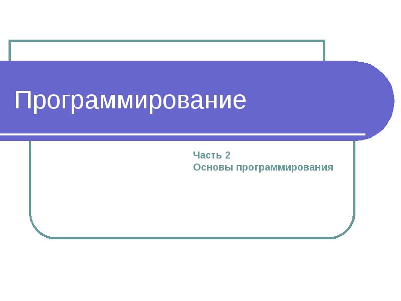 Программирование Программирование