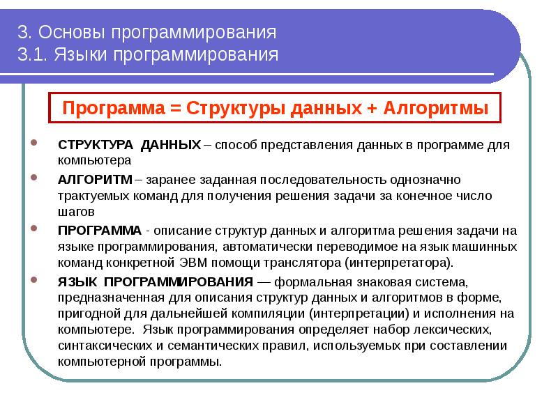 3. Основы программирования 3.1. Языки программирования
СТРУКТУРА ДАННЫХ – способ 3. Основы программирования 3.1. Языки программирования
СТРУКТУРА ДАННЫХ – способ