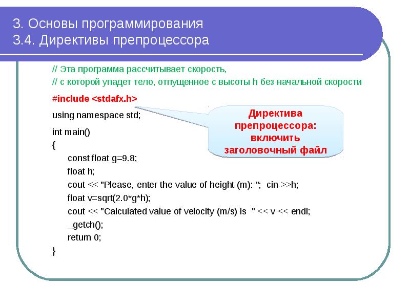 3. Основы программирования 3.4. Директивы препроцессора
// Эта программа рассчитывает 3. Основы программирования 3.4. Директивы препроцессора
// Эта программа рассчитывает
