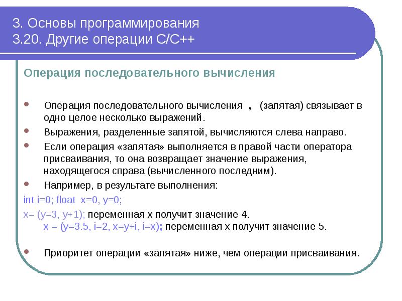 Прочие операции. Операция последовательного вычисления. Что является основой программирования?. Основы программирования протокол. Три основы третья статья.