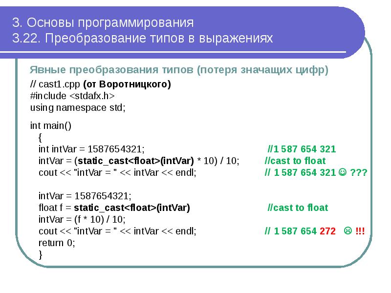 3. Основы программирования 3.22. Преобразование типов в выражениях
Явные преобразования 3. Основы программирования 3.22. Преобразование типов в выражениях
Явные преобразования