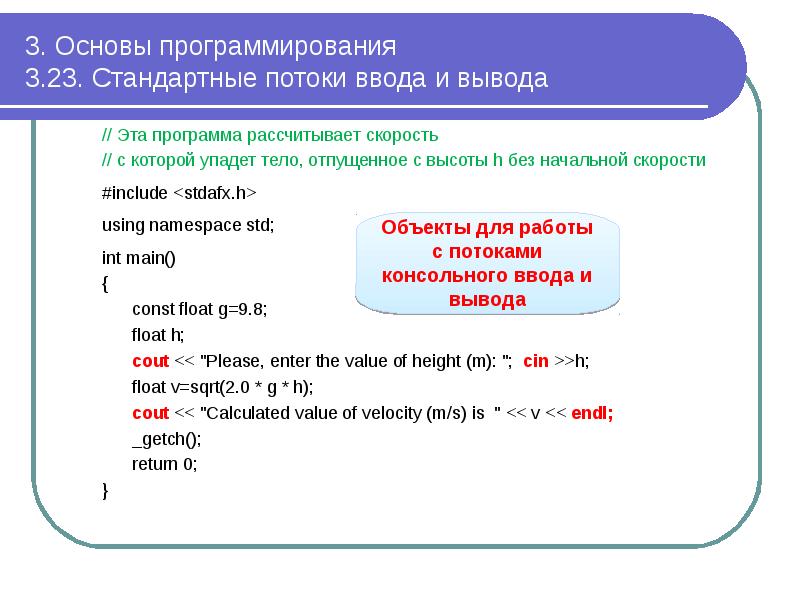 3. Основы программирования 3.23. Стандартные потоки ввода и вывода
// 3. Основы программирования 3.23. Стандартные потоки ввода и вывода
//