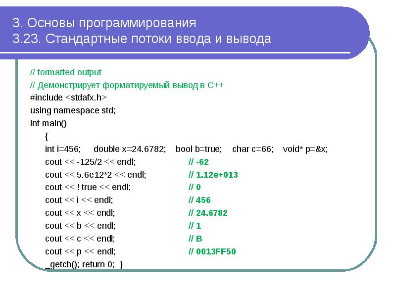 3. Основы программирования 3.23. Стандартные потоки ввода и вывода
// 3. Основы программирования 3.23. Стандартные потоки ввода и вывода
//