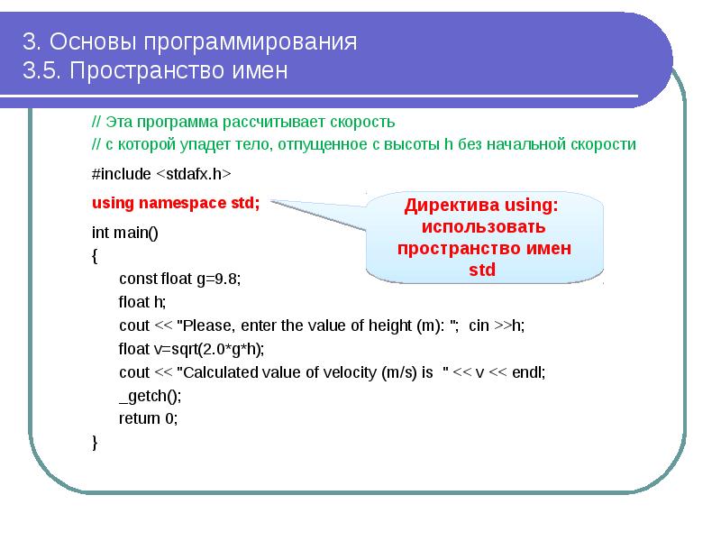 3. Основы программирования 3.5. Пространство имен
// Эта программа рассчитывает 3. Основы программирования 3.5. Пространство имен
// Эта программа рассчитывает