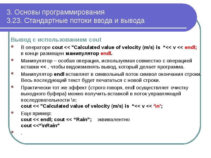 3. Основы программирования 3.23. Стандартные потоки ввода и вывода
Вывод 3. Основы программирования 3.23. Стандартные потоки ввода и вывода
Вывод