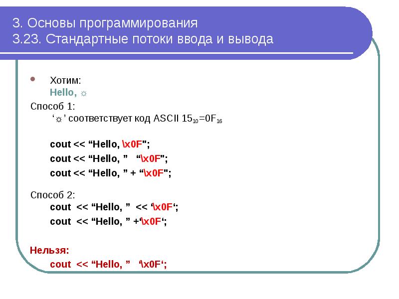3. Основы программирования 3.23. Стандартные потоки ввода и вывода
Хотим: 3. Основы программирования 3.23. Стандартные потоки ввода и вывода
Хотим: