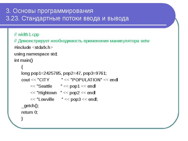 3. Основы программирования 3.23. Стандартные потоки ввода и вывода
// 3. Основы программирования 3.23. Стандартные потоки ввода и вывода
//