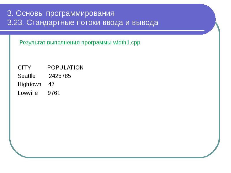 3. Основы программирования 3.23. Стандартные потоки ввода и вывода
3. Основы программирования 3.23. Стандартные потоки ввода и вывода