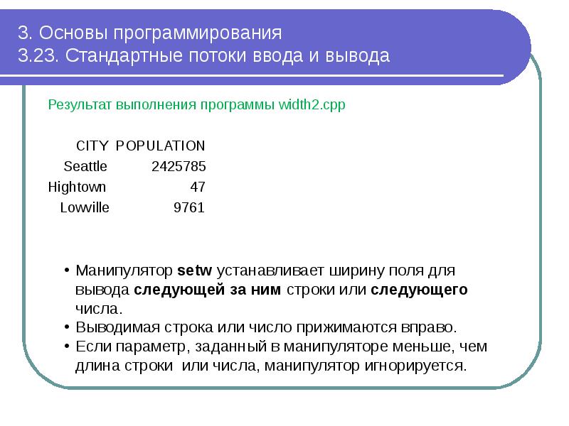 3. Основы программирования 3.23. Стандартные потоки ввода и вывода
3. Основы программирования 3.23. Стандартные потоки ввода и вывода
