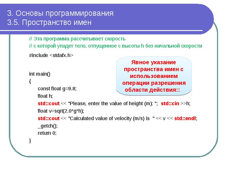 3. Основы программирования 3.5. Пространство имен
// Эта программа рассчитывает 3. Основы программирования 3.5. Пространство имен
// Эта программа рассчитывает