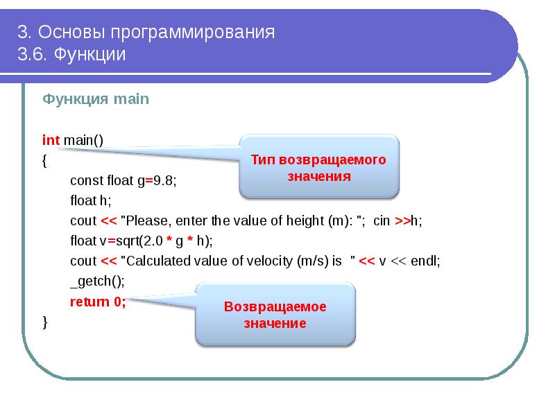 3. Основы программирования 3.6. Функции
Функция main
int 3. Основы программирования 3.6. Функции
Функция main
int
