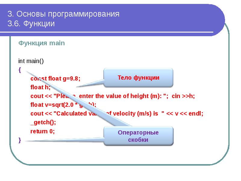 3. Основы программирования 3.6. Функции
Функция main
int 3. Основы программирования 3.6. Функции
Функция main
int