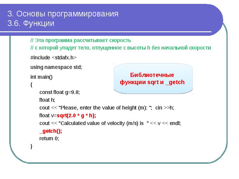 3. Основы программирования 3.6. Функции
// Эта программа рассчитывает 3. Основы программирования 3.6. Функции
// Эта программа рассчитывает