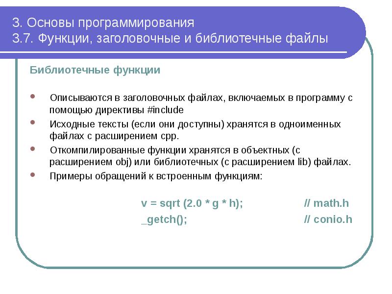 3. Основы программирования 3.7. Функции, заголовочные и библиотечные файлы
Библиотечные 3. Основы программирования 3.7. Функции, заголовочные и библиотечные файлы
Библиотечные