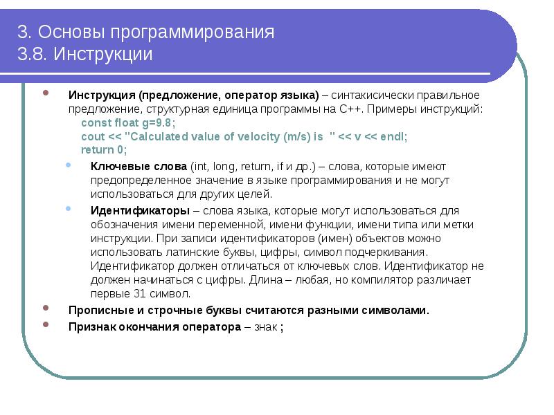 3. Основы программирования 3.8. Инструкции
Инструкция (предложение, оператор языка) – 3. Основы программирования 3.8. Инструкции
Инструкция (предложение, оператор языка) –