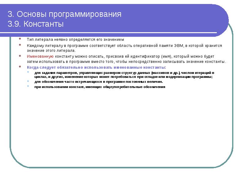 3. Основы программирования 3.9. Константы
Тип литерала неявно определяется его 3. Основы программирования 3.9. Константы
Тип литерала неявно определяется его