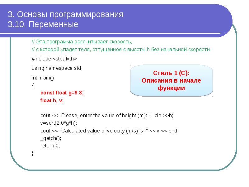 3. Основы программирования 3.10. Переменные
// Эта программа рассчитывает скорость, 3. Основы программирования 3.10. Переменные
// Эта программа рассчитывает скорость,