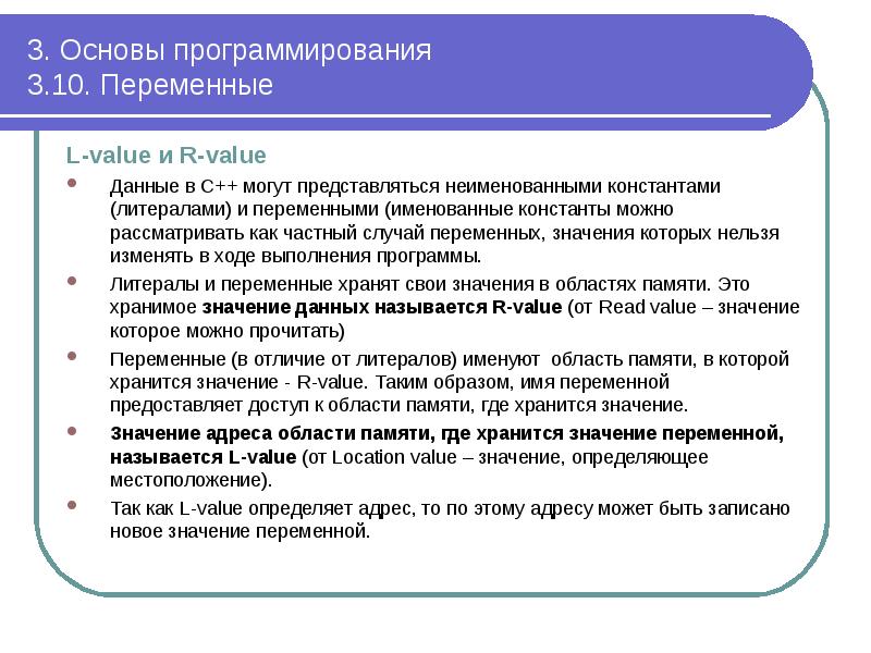 3. Основы программирования 3.10. Переменные
L-value и R-value
Данные в 3. Основы программирования 3.10. Переменные
L-value и R-value
Данные в