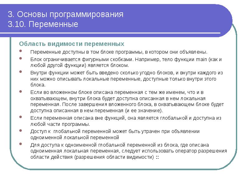 3. Основы программирования 3.10. Переменные
Область видимости переменных
Переменные доступны 3. Основы программирования 3.10. Переменные
Область видимости переменных
Переменные доступны