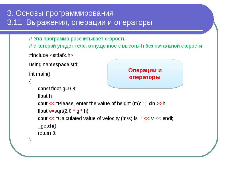 3. Основы программирования 3.11. Выражения, операции и операторы
// Эта 3. Основы программирования 3.11. Выражения, операции и операторы
// Эта