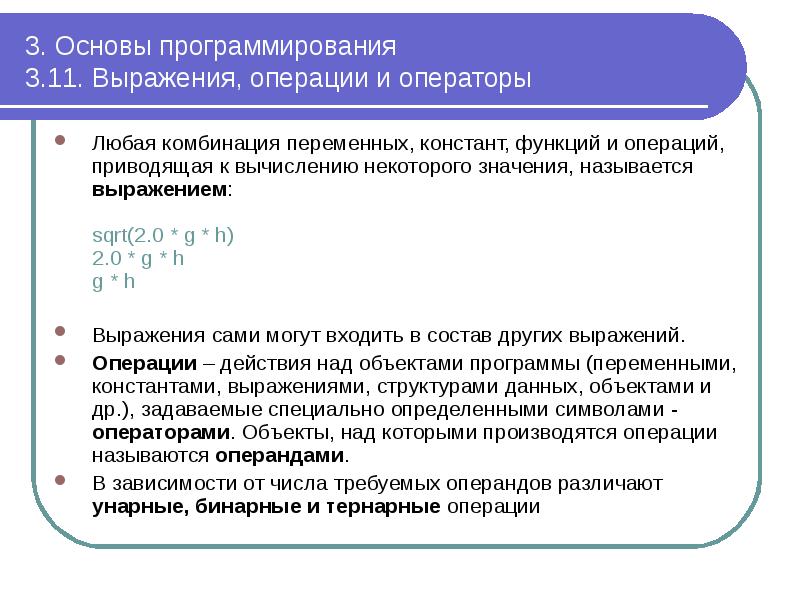 3. Основы программирования 3.11. Выражения, операции и операторы
Любая комбинация 3. Основы программирования 3.11. Выражения, операции и операторы
Любая комбинация