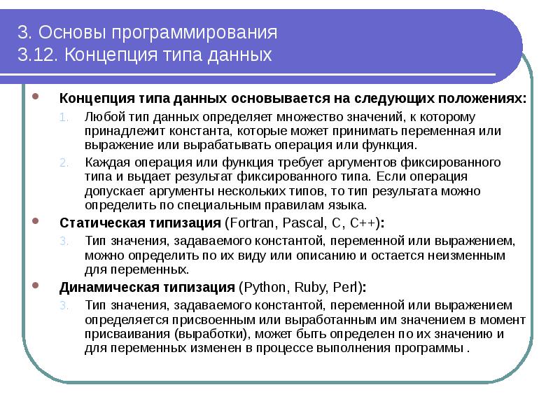 3. Основы программирования 3.12. Концепция типа данных
Концепция типа данных 3. Основы программирования 3.12. Концепция типа данных
Концепция типа данных