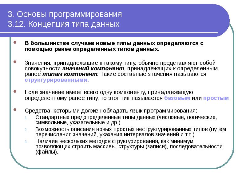 3. Основы программирования 3.12. Концепция типа данных
В большинстве случаев 3. Основы программирования 3.12. Концепция типа данных
В большинстве случаев