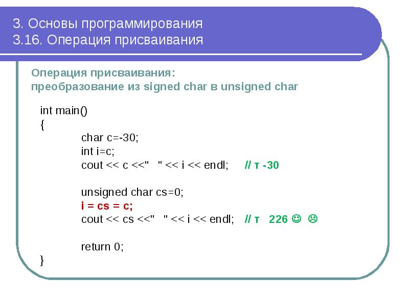 3. Основы программирования 3.16. Операция присваивания
Операция присваивания: преобразование 3. Основы программирования 3.16. Операция присваивания
Операция присваивания: преобразование