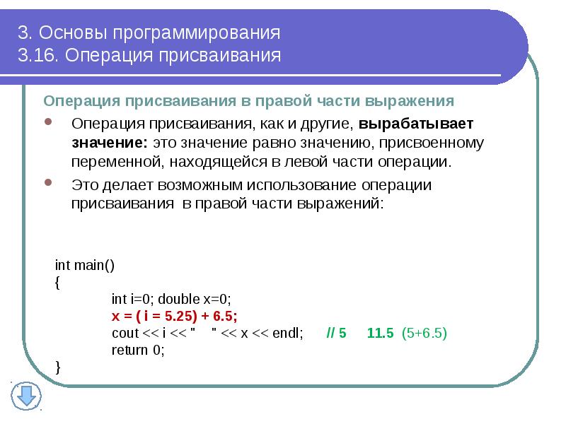 3. Основы программирования 3.16. Операция присваивания
Операция присваивания в правой 3. Основы программирования 3.16. Операция присваивания
Операция присваивания в правой