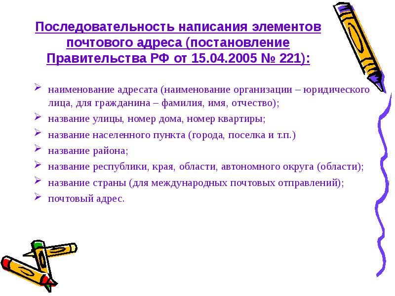 Адрес последовательность. Как правильно писать адрес в документах. Как правильно пишется адрес в документах пример. Последовательность написания элементов почтового адреса. Как писать Адрус в документах.