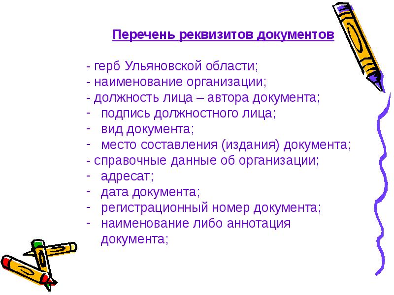 Реквизит аннотация документа. Перечень и реквизиты актов. Наименование либо аннотация документа.