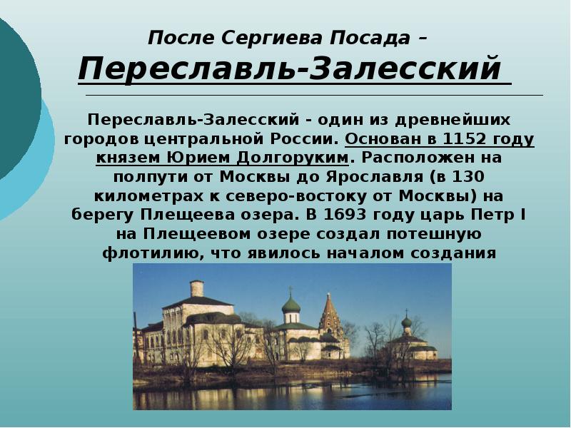 Переславль залесский золотое кольцо россии 3 класс