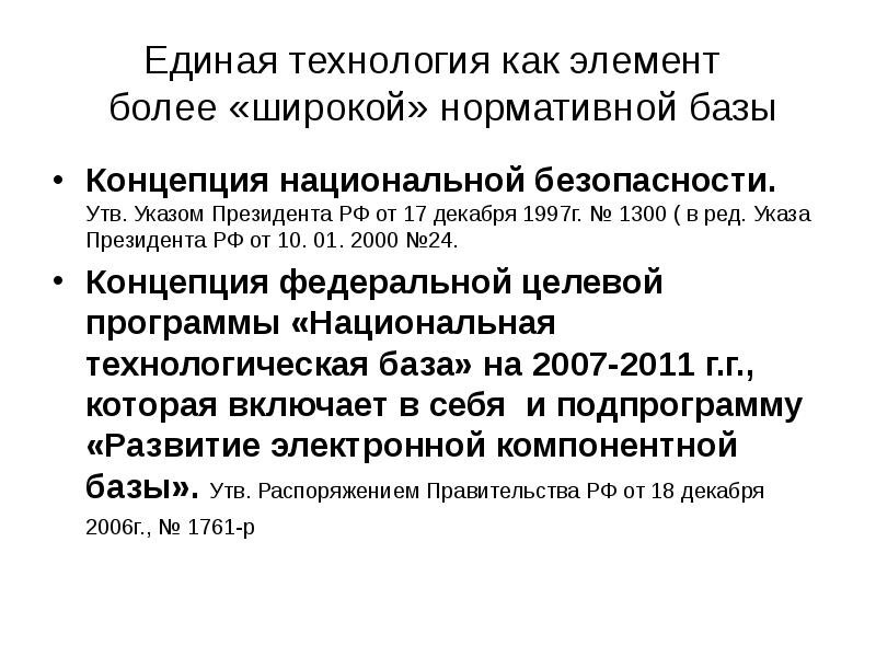 Утв постановлением правительства. Концепция национальной безопасности РФ от от 17 декабря 1997 г 1300. Понятие Единой технологии. Элементы Единой технологии. Признаки Единой технологии.