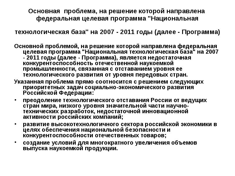 Национальная технологическая база. Федеральные целевые программы.