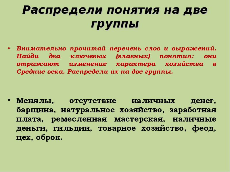 Распределите в две. Изменение характера хозяйства в средние века. Два ключевых понятия изменения характера хозяйств в средние века. Распределите понятия. Внимательно прочитайте перечень слов и выражений Найдите.