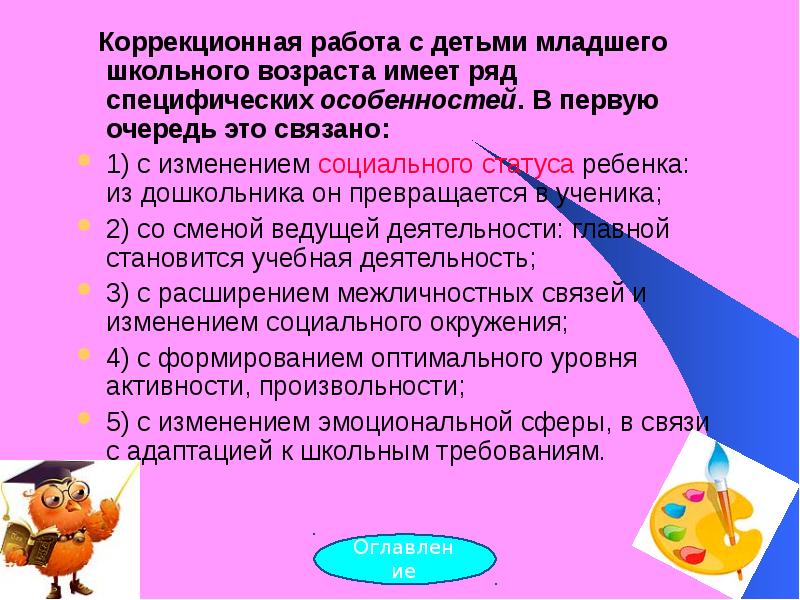 Коррекционная работа. Коррекционно-развивающая работа психолога в школе. Коррекционная работа с детьми младшего школьного возраста. Коррекционная работа с детьми младшего дошкольного возраста. Коррекционная работа с младшими школьниками.