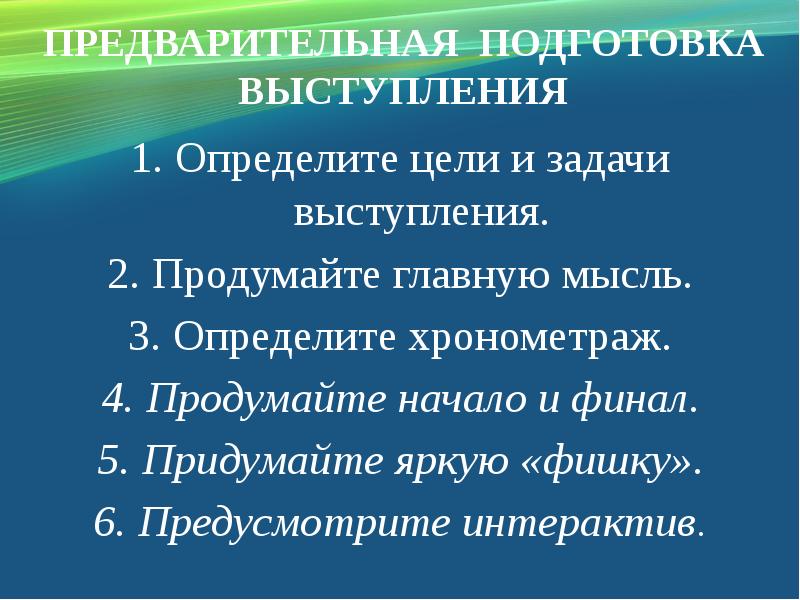 Задача выступления. Цель и задачи выступления. Подготовка к конкретному выступлению определение цели выступления. Повседневная подготовка к выступлению включает. Цель и задачи выступления фактическая:.