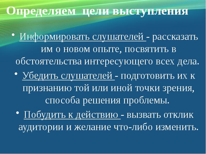 Статья выступления. Цель публичного выступления. Цели публичной речи. Определение цели выступления. Цель публичного выступления пример.