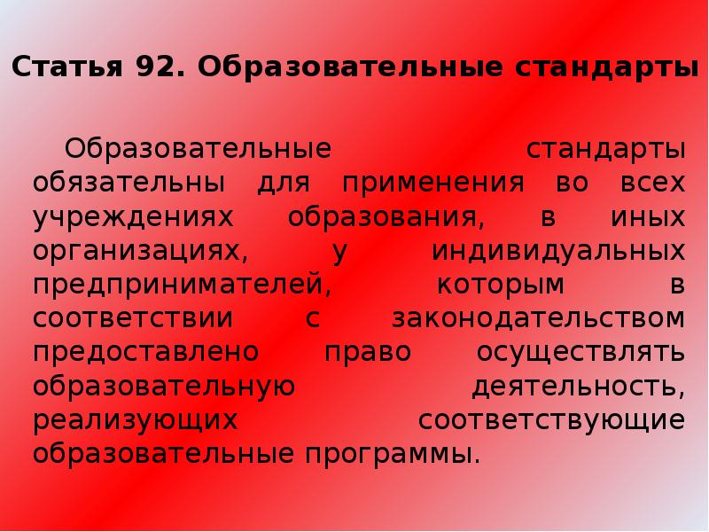 Структура государственного образовательного стандарта образования. Общие требования к содержанию специального образования. Содержание специального образования. Планируемые итоги реализации программы. Международные стандарты дошкольного образования.