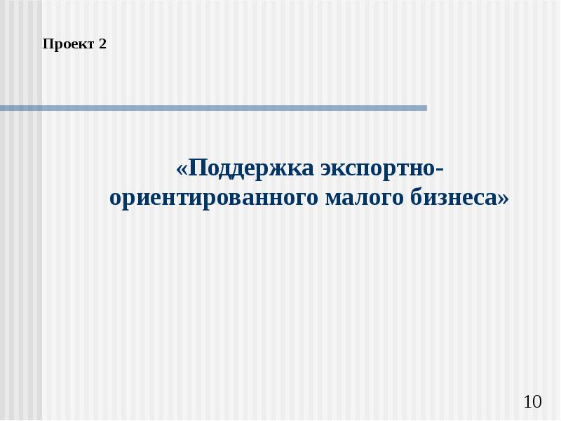 Поддержки экспортно ориентированных субъектов малого. Поддержки экспортно ориентированных субъектов малого